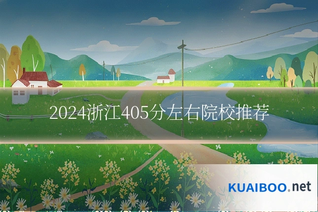 2024浙江405分左右院校推荐