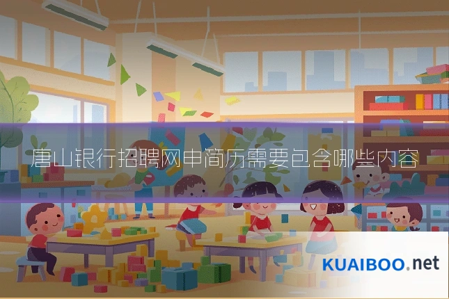 唐山银行招聘网申简历需要包含哪些内容