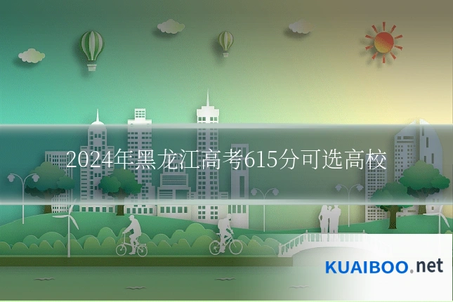 2024年黑龙江高考615分可选高校