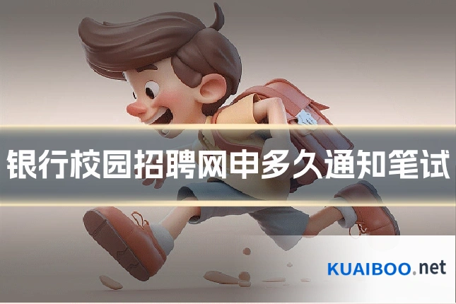 银行校园招聘网申多久通知笔试