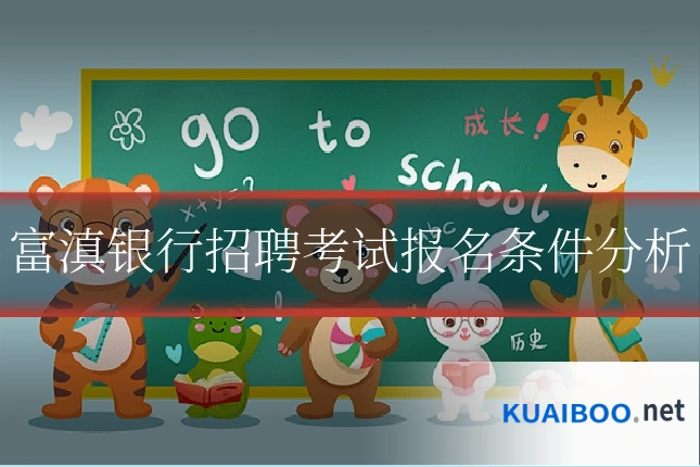 富滇银行招聘考试报名条件分析
