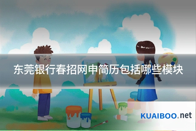 东莞银行春招网申简历包括哪些模块