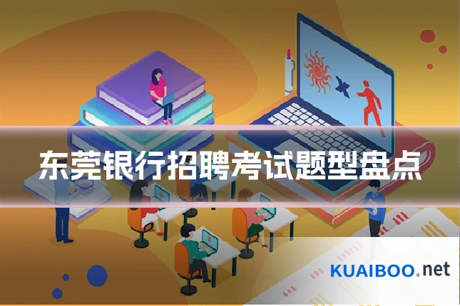 东莞银行招聘考试题型盘点