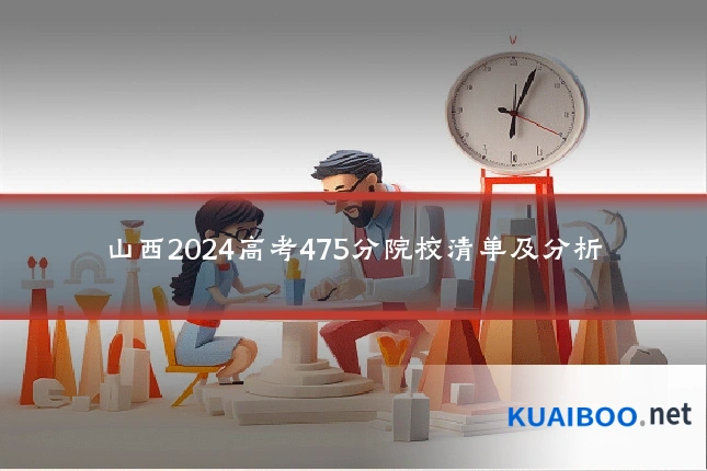 山西2024高考475分院校清单及分析