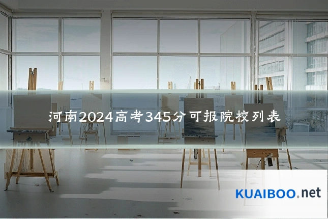 河南2024高考345分可报院校列表