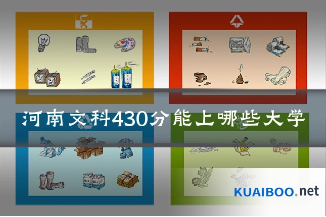 河南文科430分能上哪些大学