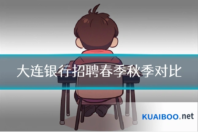 大连银行招聘春季秋季对比