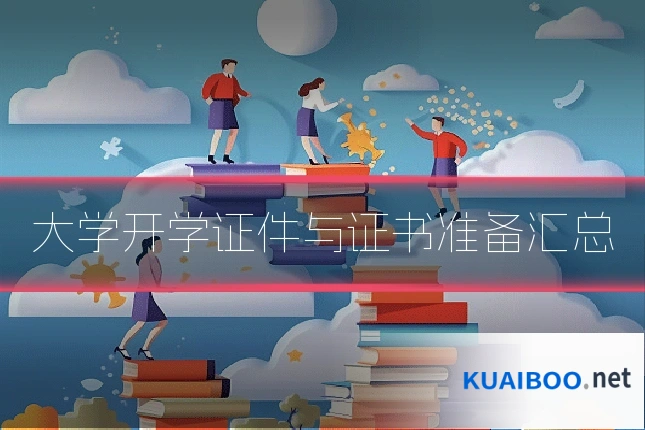 大学开学证件与证书准备汇总