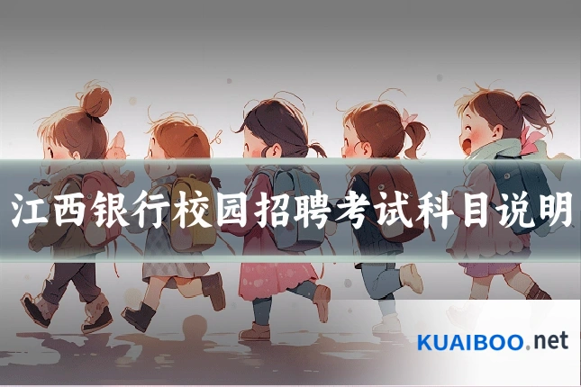 江西银行校园招聘考试科目说明