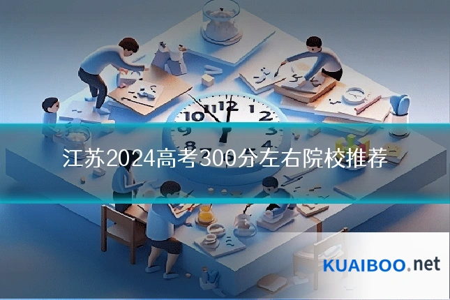 江苏2024高考300分左右院校推荐