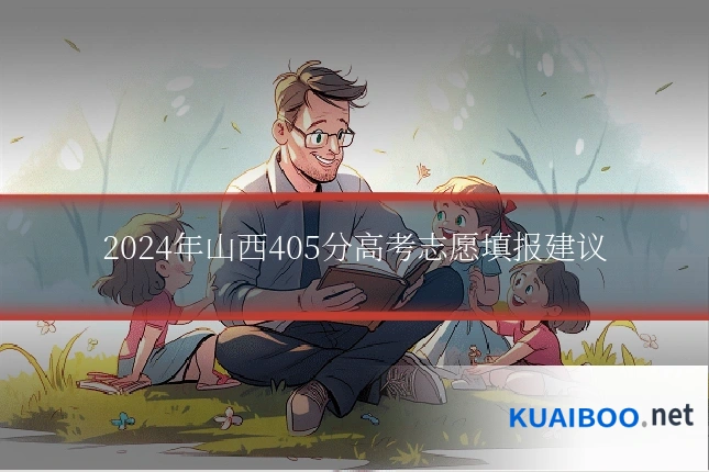 2024年山西405分高考志愿填报建议