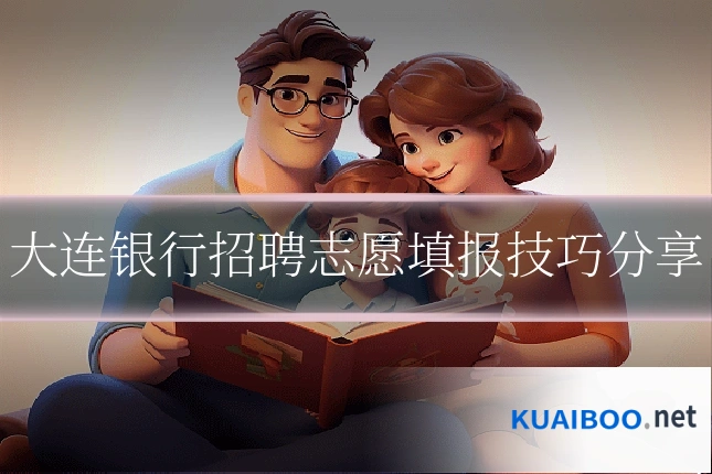 大连银行招聘志愿填报技巧分享