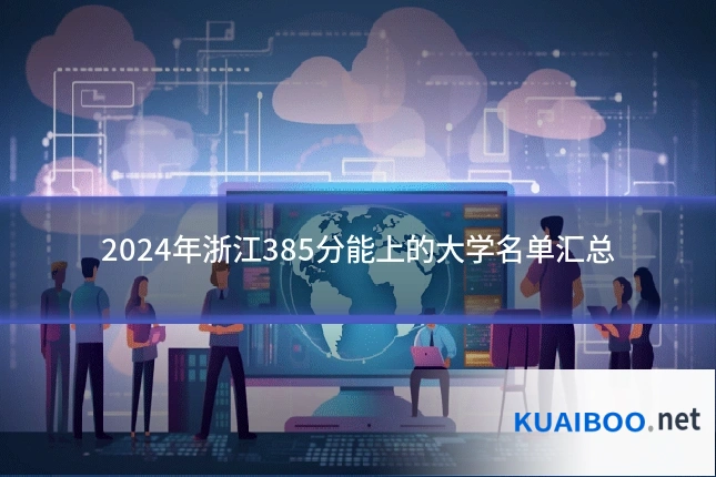2024年浙江385分能上的大学名单汇总