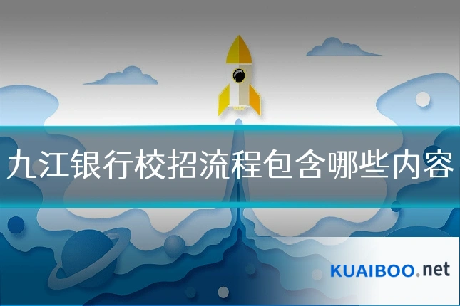 九江银行校招流程包含哪些内容