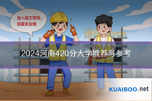 2024河南420分大学推荐与参考
