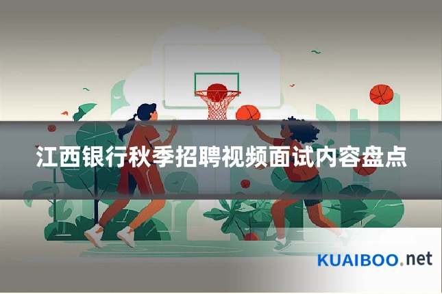江西银行秋季招聘视频面试内容盘点