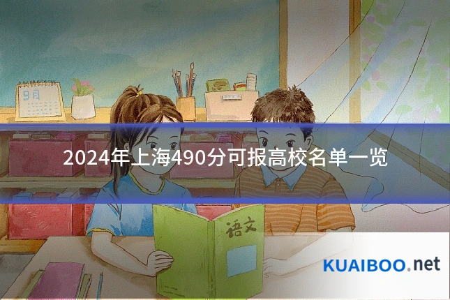 2024年上海490分可报高校名单一览