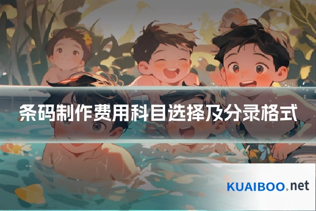 条码制作费用科目选择及分录格式