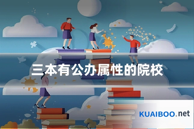 三本有公办属性的院校