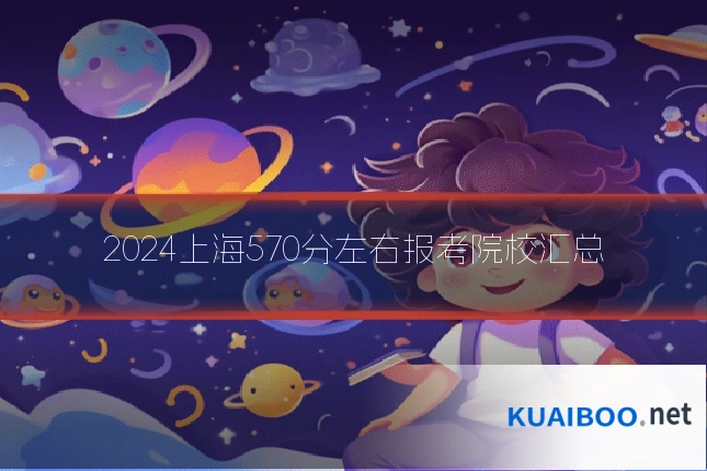 2024上海570分左右报考院校汇总