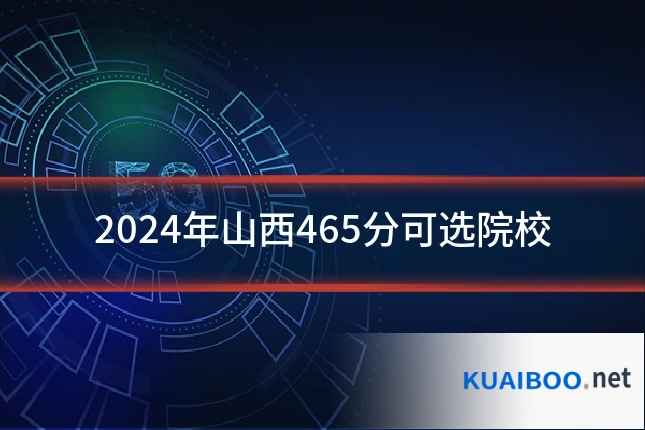 2024年山西465分可选院校