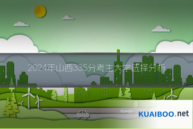 2024年山西335分考生大学选择分析