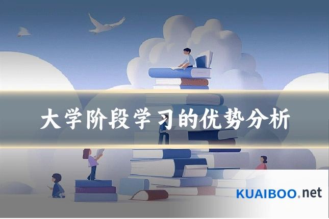 大学阶段学习的优势分析
