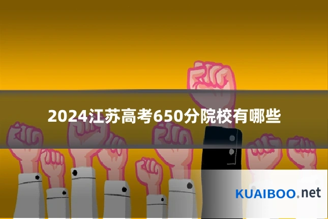 2024江苏高考650分院校有哪些