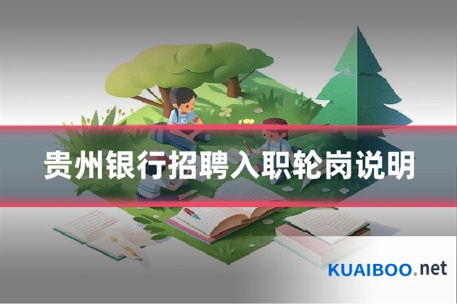 贵州银行招聘入职轮岗说明
