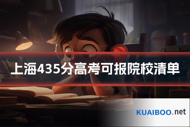 上海435分高考可报院校清单