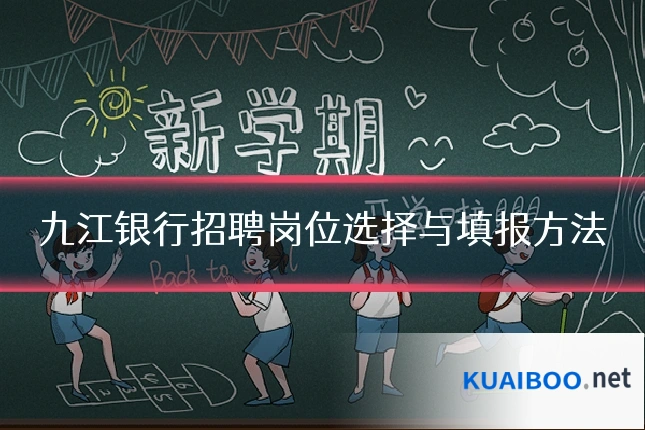 九江银行招聘岗位选择与填报方法