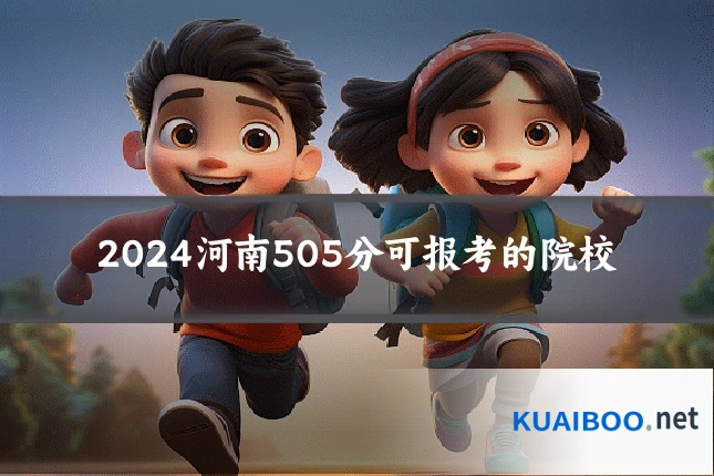 2024河南505分可报考的院校