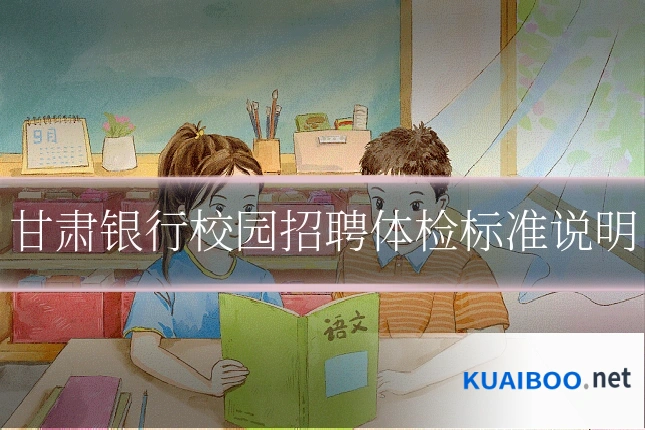 甘肃银行校园招聘体检标准说明