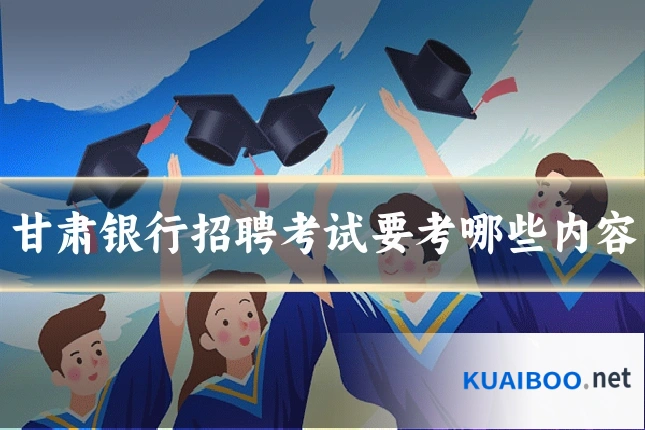 甘肃银行招聘考试要考哪些内容