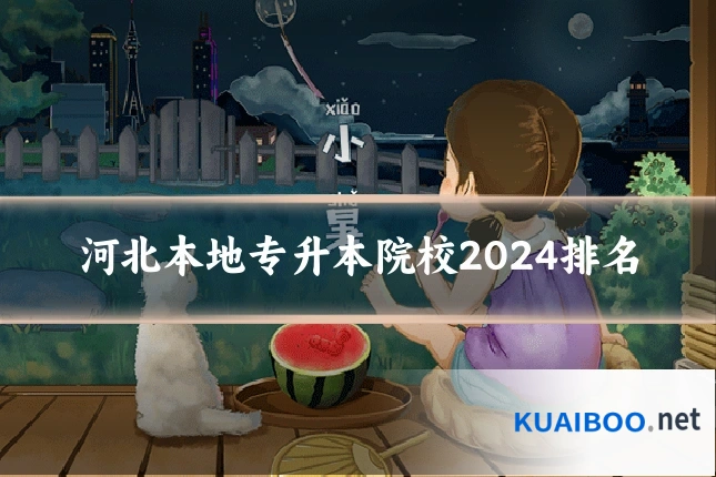 河北本地专升本院校2024排名