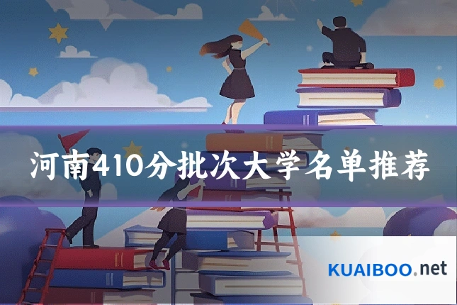 河南410分批次大学名单推荐