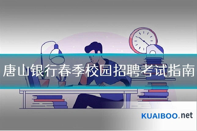 唐山银行春季校园招聘考试指南