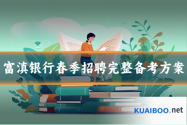 富滇银行春季招聘完整备考方案