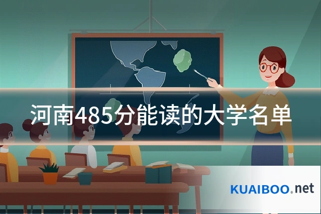河南485分能读的大学名单