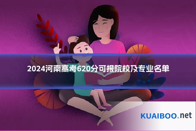 2024河南高考620分可报院校及专业名单
