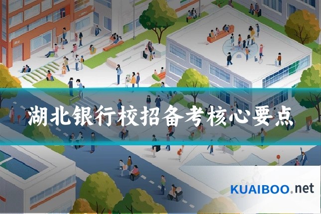湖北银行校招备考核心要点