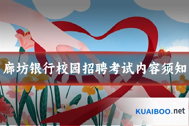 廊坊银行校园招聘考试内容须知