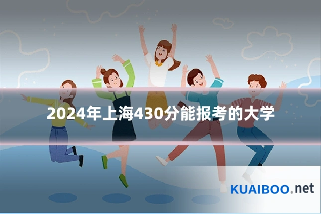 2024年上海430分能报考的大学