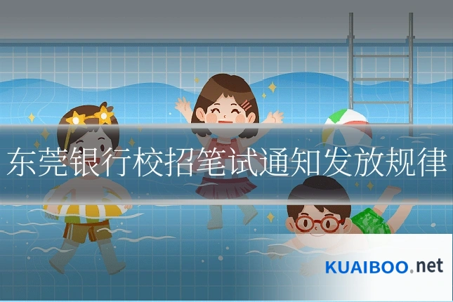 东莞银行校招笔试通知发放规律