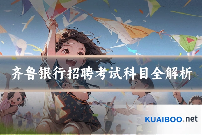 齐鲁银行招聘考试科目全解析