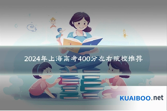 2024年上海高考400分左右院校推荐