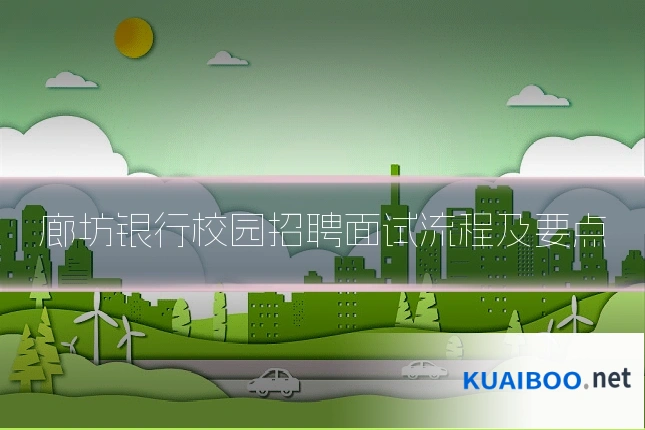 廊坊银行校园招聘面试流程及要点