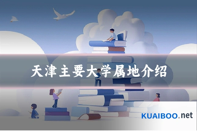 天津主要大学属地介绍