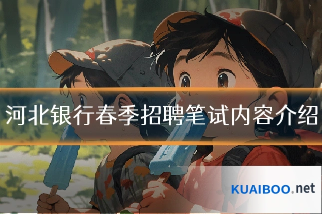 河北银行春季招聘笔试内容介绍