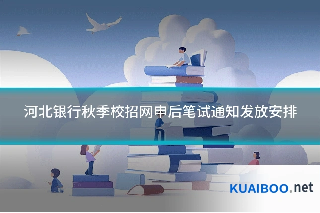 河北银行秋季校招网申后笔试通知发放安排